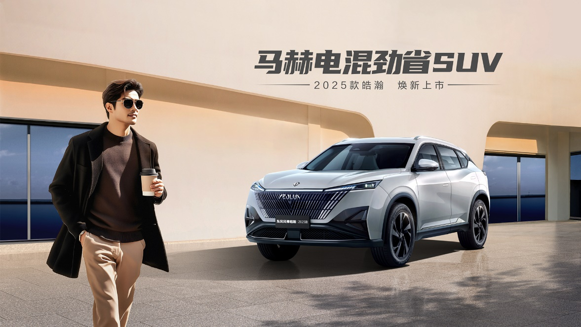 油电混动--东风风神浩瀚